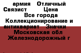 1.4) армия : Отличный Связист  (1) › Цена ­ 2 900 - Все города Коллекционирование и антиквариат » Значки   . Московская обл.,Железнодорожный г.